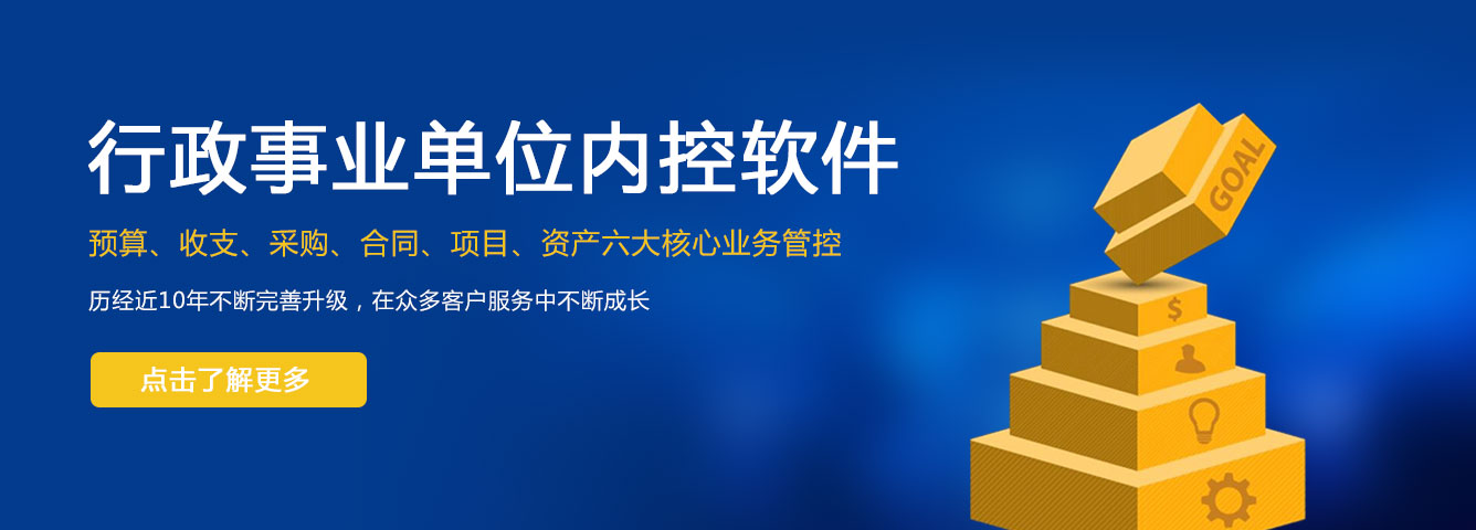 行政事業(yè)單位內控軟件